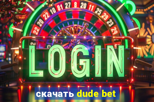 скачать dude bet